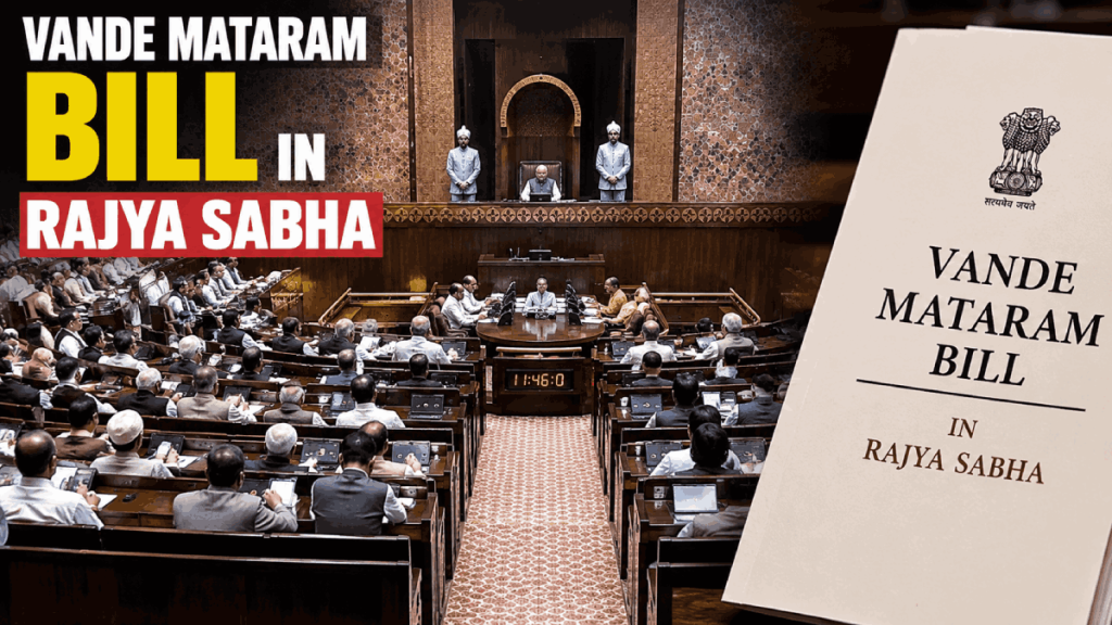 ‘वंदे मातरम’ के अपमान पर सख्ती; राज्यसभा में बिल पेश