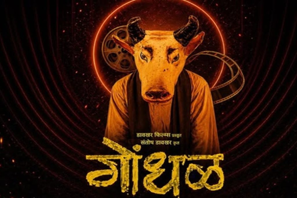 मराठी फिल्म ‘गोंधल’ ने मारी बाजी, 99वें ऑस्कर अवॉर्ड्स में भारत का करेगी प्रतिनिधित्व!