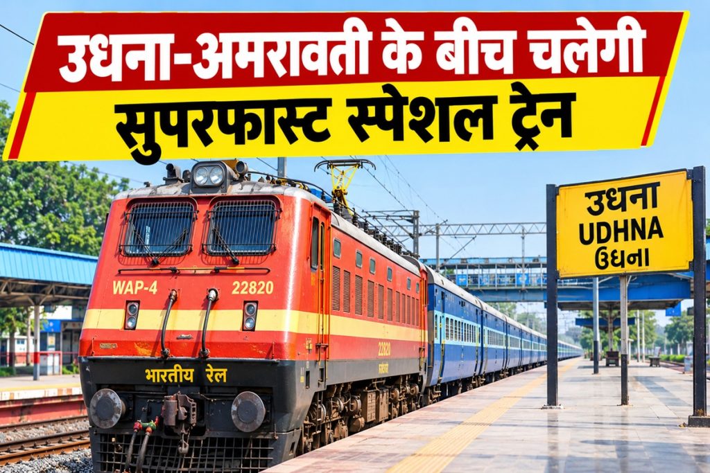 त्योहारों पर रेलवे की सौगात : उधना-अमरावती के बीच चलेगी सुपरफास्ट स्पेशल ट्रेन!