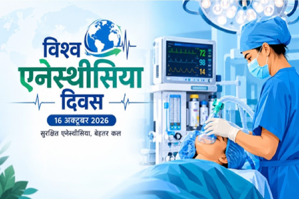 विश्व एनेस्थीसिया दिवस 2026: चिकित्सा के नए युग की शुरुआत, जानें थीम!