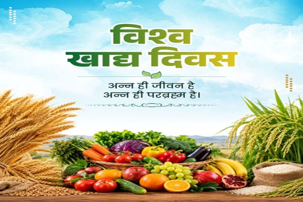 विश्व खाद्य दिवस: करोड़ों को पौष्टिक भोजन क्यों नहीं, FAO ने बताया समाधान!